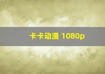 卡卡动漫 1080p